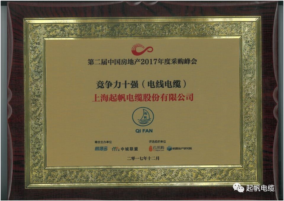 上海韦德网站官方入口电缆荣获第二届中国房地产采购峰会供应商竞争力十强